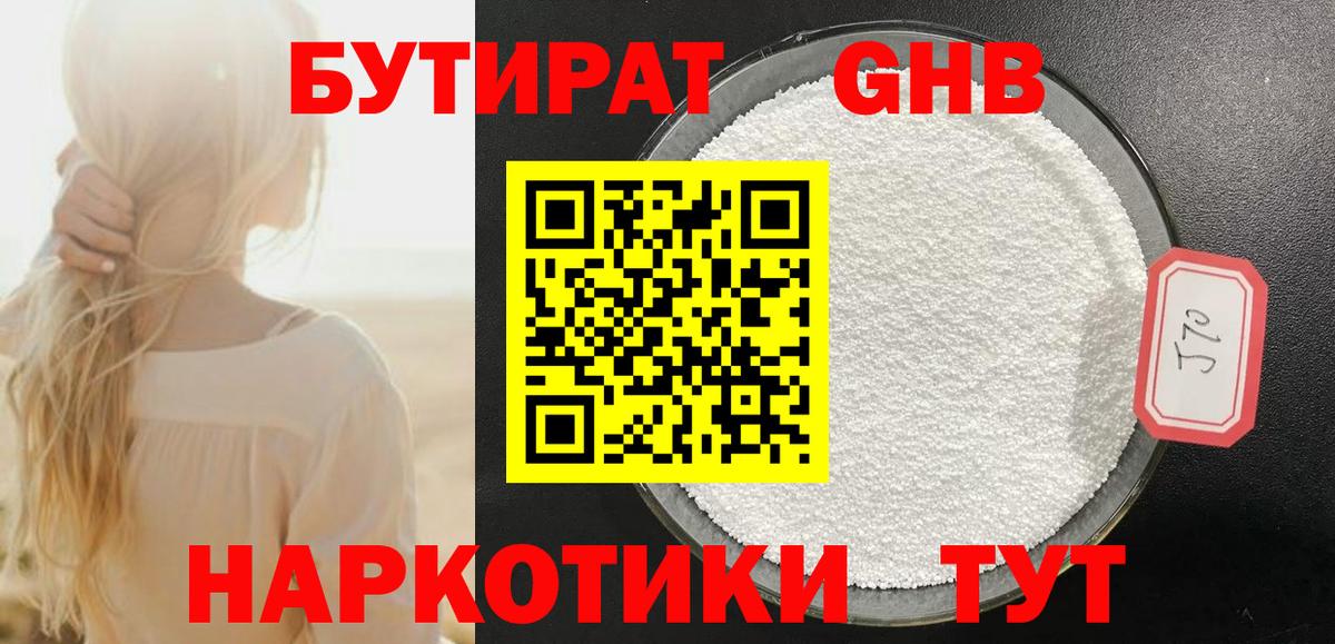 Бутират жидкий экстази Корсаков